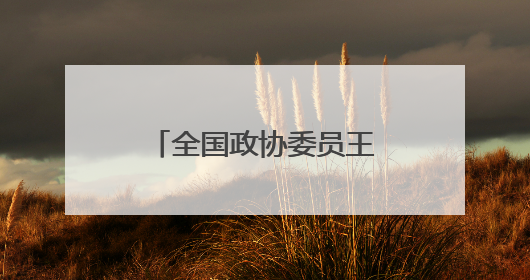 全国政协委员王昆——司法为民做得越细越有温度