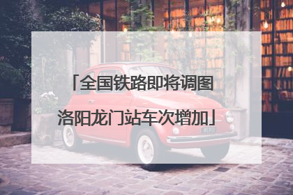 全国铁路即将调图 洛阳龙门站车次增加