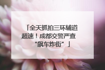 全天抓拍三环辅道超速！成都交警严查“飙车炸街”
