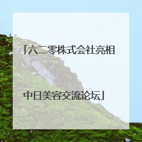 六二零株式会社亮相中日美容交流论坛