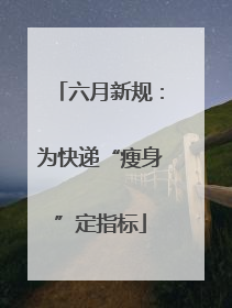 六月新规：为快递“瘦身”定指标
