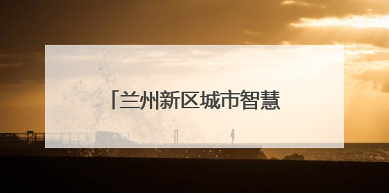 兰州新区城市智慧能源岛协同耦合项目成功并网发电