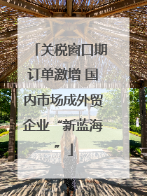 关税窗口期订单激增 国内市场成外贸企业“新蓝海”