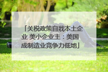 关税政策自戕本土企业 美小企业主：美国成制造业竞争力低地