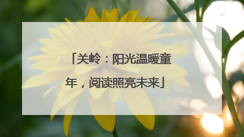关岭：阳光温暖童年，阅读照亮未来