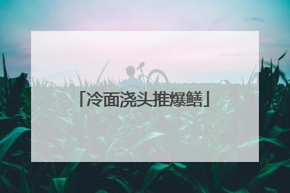 冷面浇头推爆鳝