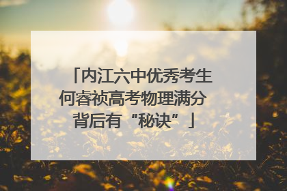 内江六中优秀考生何睿祯高考物理满分背后有“秘诀”