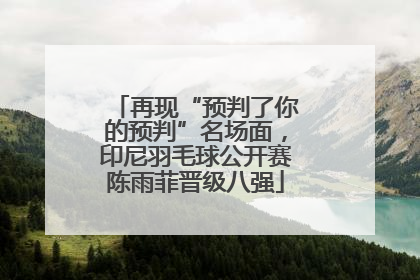 再现“预判了你的预判”名场面，印尼羽毛球公开赛陈雨菲晋级八强