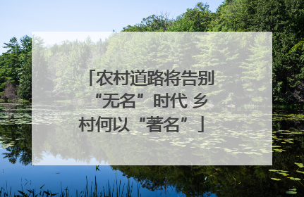 农村道路将告别“无名”时代 乡村何以“著名”