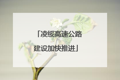 凌绥高速公路建设加快推进