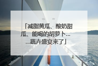 减脂黄瓜、酸奶甜瓜、能喝的胡萝卜……蔬卉盛宴来了