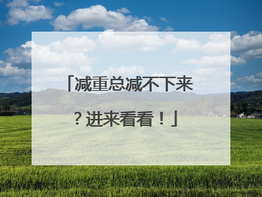 减重总减不下来？进来看看！