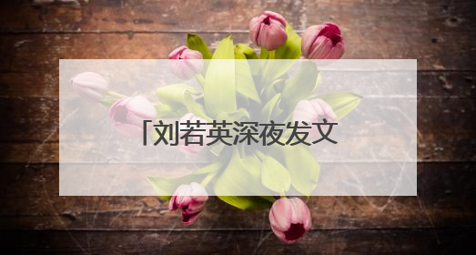 刘若英深夜发文道歉：对不起！