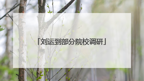 刘运到部分院校调研