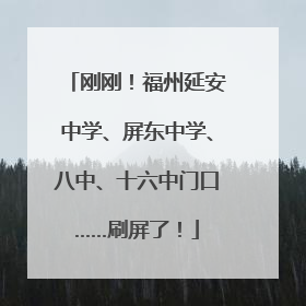 刚刚！福州延安中学、屏东中学、八中、十六中门口……刷屏了！