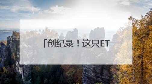 创纪录！这只ETF“巨无霸”即将派发红包，单次分红有望突破80亿元