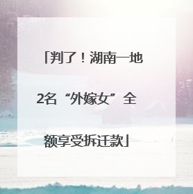 判了！湖南一地2名“外嫁女”全额享受拆迁款