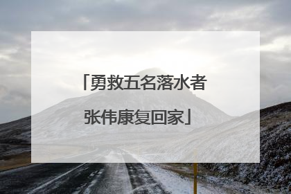 勇救五名落水者 张伟康复回家