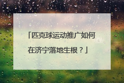 匹克球运动推广如何在济宁落地生根？