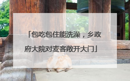 包吃包住能洗澡，乡政府大院对麦客敞开大门