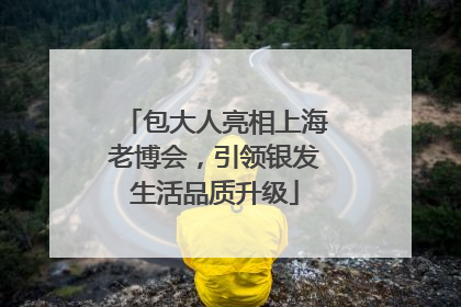 包大人亮相上海老博会，引领银发生活品质升级