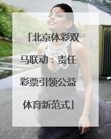 北京体彩双马联动：责任彩票引领公益体育新范式