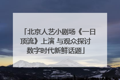 北京人艺小剧场《一日顶流》上演 与观众探讨数字时代新鲜话题