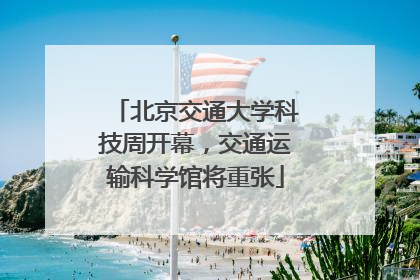 北京交通大学科技周开幕，交通运输科学馆将重张