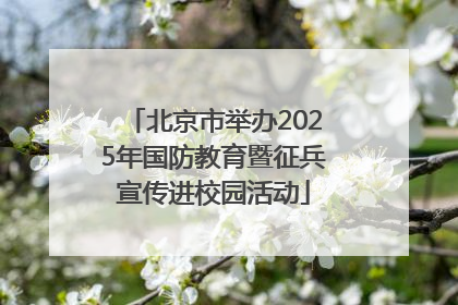 北京市举办2025年国防教育暨征兵宣传进校园活动