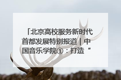 北京高校服务新时代首都发展特别报道｜中国音乐学院①：打造“歌声中的红色记忆”，唱响红色传承新乐章