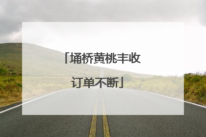 埇桥黄桃丰收 订单不断