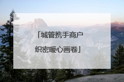 城管携手商户 织密暖心画卷