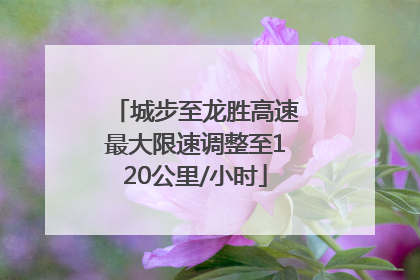 城步至龙胜高速最大限速调整至120公里/小时