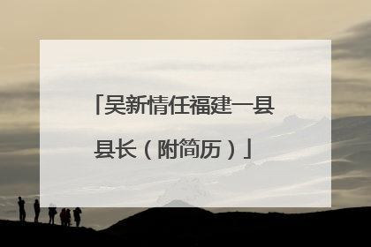 吴新情任福建一县县长（附简历）