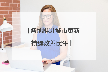 各地推进城市更新 持续改善民生