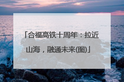 合福高铁十周年：拉近山海，融通未来(图)