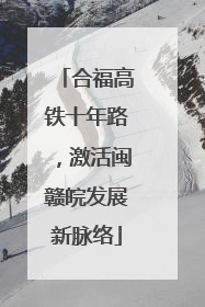 合福高铁十年路，激活闽赣皖发展新脉络