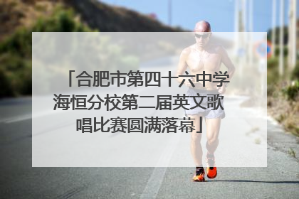 合肥市第四十六中学海恒分校第二届英文歌唱比赛圆满落幕