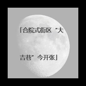 合院式街区“大吉巷”今开张