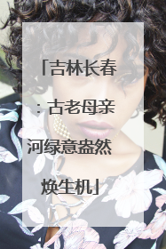 吉林长春：古老母亲河绿意盎然焕生机