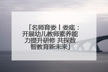 名师育娄丨娄底：开展幼儿教师素养能力提升研修 共探数智教育新未来