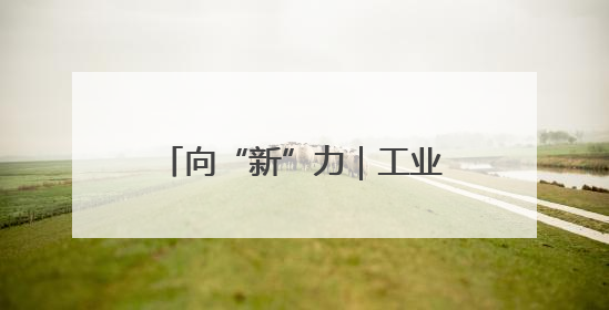 向“新”力｜工业机器人产量增长76.2%，山东因地制宜发展新质生产力