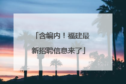 含编内！福建最新招聘信息来了