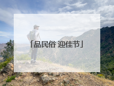 品民俗 迎佳节