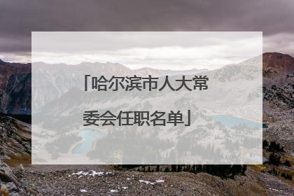哈尔滨市人大常委会任职名单