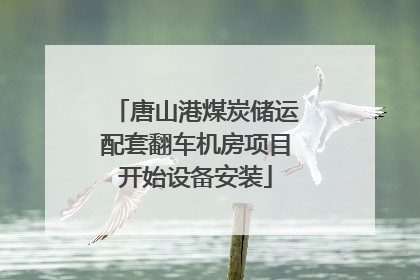 唐山港煤炭储运配套翻车机房项目开始设备安装