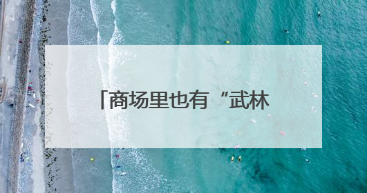 商场里也有“武林大会”？静安区第三届运动会青少年武术比赛拉举行