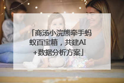商汤小浣熊牵手蚂蚁百宝箱，共建AI+数据分析方案