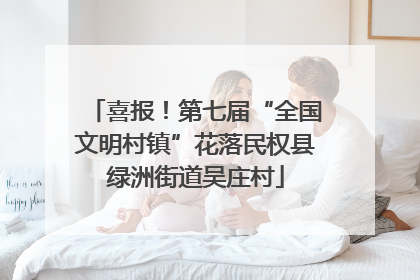 喜报！第七届“全国文明村镇”花落民权县绿洲街道吴庄村