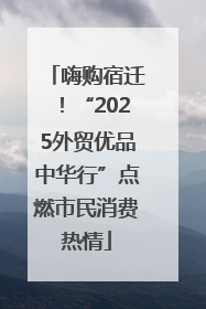 嗨购宿迁！“2025外贸优品中华行”点燃市民消费热情